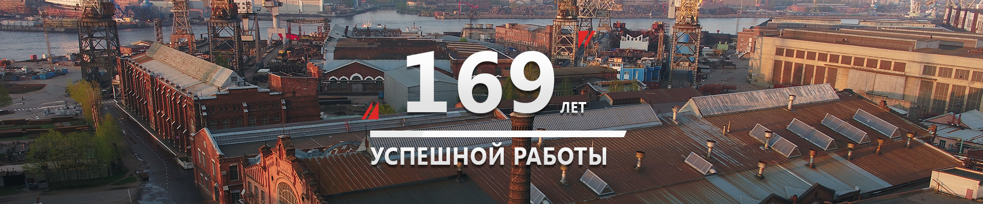 160 лет успешной работы