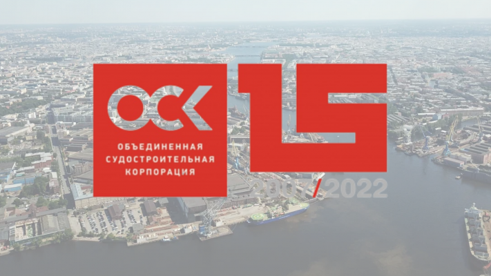 ОСК — 15 лет! ОСК — 15 лет!